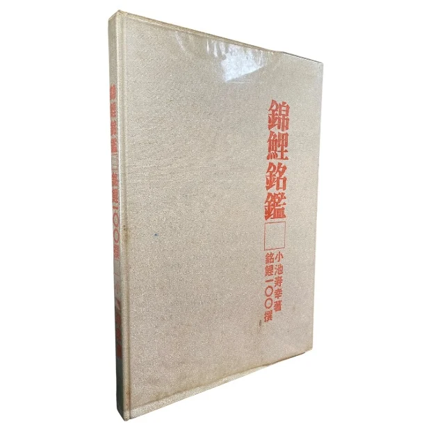 Nishikigoi Meikan – 100 Famous Koi (錦鯉銘鑑・銘鯉100撰) - Image 5