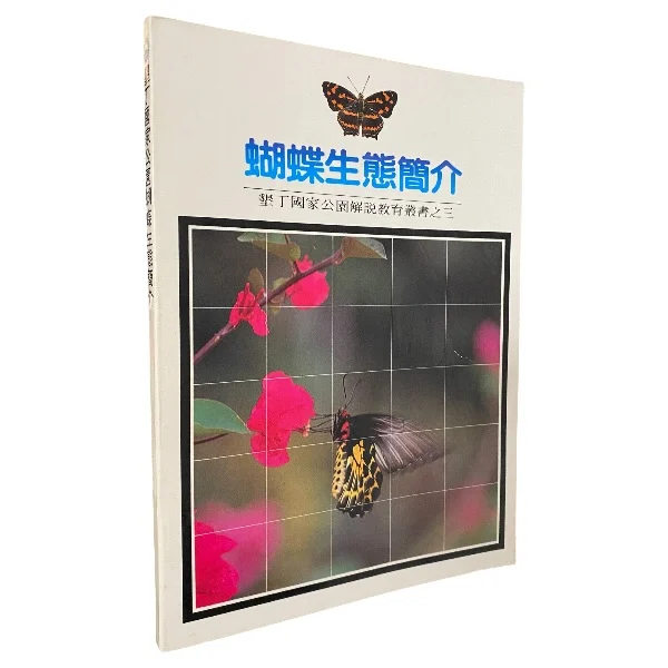 Introduction to Butterfly Ecology in Kenting National Park
